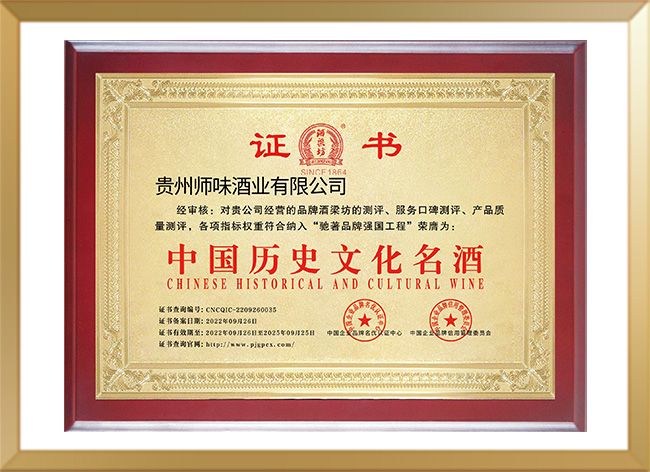 中國(guó)歷史文化名酒