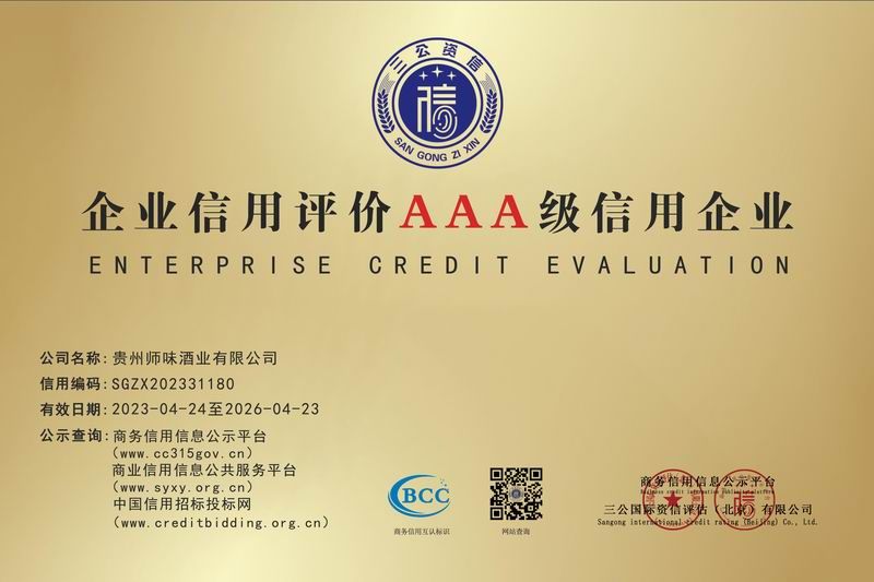 企業(yè)信用評(píng)價(jià)AAA 級(jí)信用企業(yè)